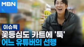 꽃등심도 카트에 '툭' 어느 유튜버의 선행 外 | 이슈픽