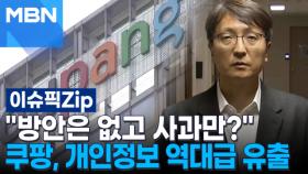＂방안은 없고 사과만 하는…＂ 쿠팡, 개인정보 역대급 유출 | 이슈픽 zip