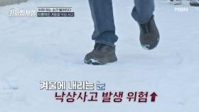 ※위험 주의※ 겨울철 낙상 사고 아차 하는 순간 벌어진다! MBN 251202 방송