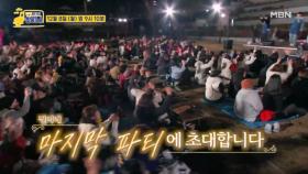 [역대급 스케일] 찐이네 마지막 파티에 초대합니다 ♥ MBN 251208 방송