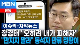 [단독] 장경태 ＂오히려 내가 피해자＂…＂만지지 말라＂ 동석자 만류 정황이.. | 이슈픽