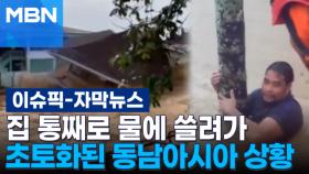[자막뉴스] 집 통째로 물에 쓸려가, 초토화된 동남아시아 상황 | 이슈픽