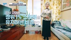 아침 식사로 게장, 갈비, 수육에 이어 잡채까지?! 81세 소화 능력자의 몸매 유지 비결은? MBN 251202 방송