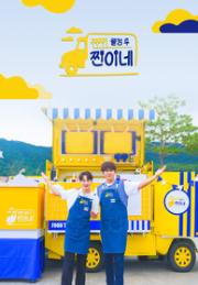 웰컴 투 찐이네