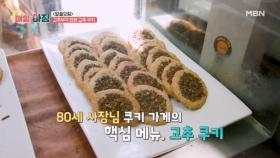 노후를 슬기롭게! 여든 사장님의 고추부각 얹은 고추 쿠키 MBN 251201 방송