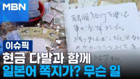 현금 다발과 함께 일본어 쪽지가? 무슨 일 外 | 이슈픽