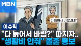 ＂다 늙어서 바람났냐?＂ 따지자…집 나간 70대 남편 ＂생활비 안줘＂ 졸혼 통보 | 이슈픽