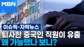[자막뉴스] 쿠팡 퇴사한 중국인 직원 3,370만 명 정보 유출, 왜 가능했나 보니? | 이슈픽