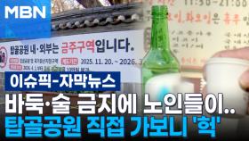 [자막뉴스] 바둑·장기·술 금지에 노인들이…탑골공원 직접 가보니 '헉' | 이슈픽