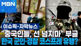 [자막뉴스] ＂중국인들, 선 넘지마＂ 부글…한국 군인·경찰 코스프레 유행에 '분노' | 이슈픽
