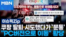 쿠팡 탈퇴 시도했다가 '분통'…＂PC버전으로 이동＂ 황당 | 이슈픽 zip
