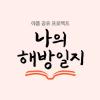 나의 해방일지