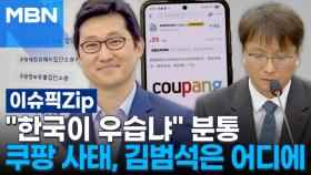 ＂한국이 우습냐＂ 분통…쿠팡 사태, 김범석은 어디에 | 이슈픽 zip