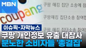 [자막뉴스] '쿠팡 개인정보 유출 대참사'에 분노한 소비자들 '총결집' | 이슈픽
