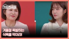 가화만사성 24회 ＜체중 역주행 주의보, 겨울철 폭발하는 식욕을 막아라!＞ 미리보기 MBN 251209 방송