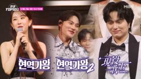 ★ 2025 톱텐쇼 연말 특집 이벤트 ★ 3대 가문 끝장 어워즈~ MBN 251202 방송