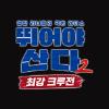 뛰어야 산다2