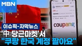 [자막뉴스] '中 당근마켓'서 ＂쿠팡 한국 계정 팔아요＂ | 이슈픽