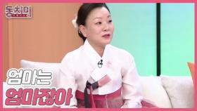 [선공개] 이모카세 김미령, 다정다감하던 아들만 보고 살았는데 여자친구 생기니 찬밥 신세 됐다?! ＂엄마는 엄마잖아＂ MBN 251206 방송