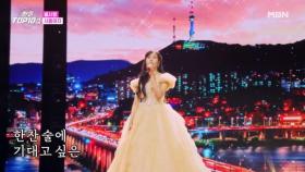 별사랑 ♬ 서울여자 MBN 251202 방송