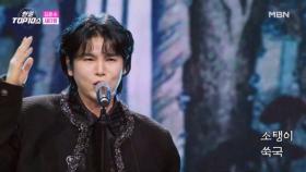 김준수 ♬ 새타령 MBN 251202 방송