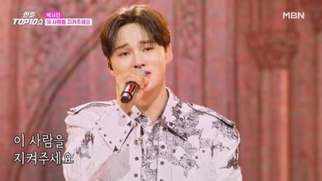 박서진 ♬ 이 사람을 지켜주세요 MBN 251202 방송