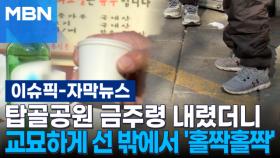 [자막뉴스] 탑골공원 금주령 내렸더니…교묘하게 선 밖에서 '홀짝홀짝' | 이슈픽