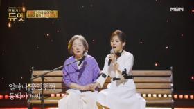 딸이 수없이 부르고 엄마가 수없이 들은 노래 ♬ 박봉윤 X 나미애 - 동백아가씨 MBN 251203 방송