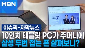 [자막뉴스] 10인치 태블릿 PC가 주머니에 '쏙' 삼성 두번 접는 폰 살펴보니? | 이슈픽