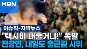 [자막뉴스] ＂택시비 내줄거냐!＂ 고성·욕설 '폭발'…전장연, 내일(4일)도 출근길 시위 | 이슈픽