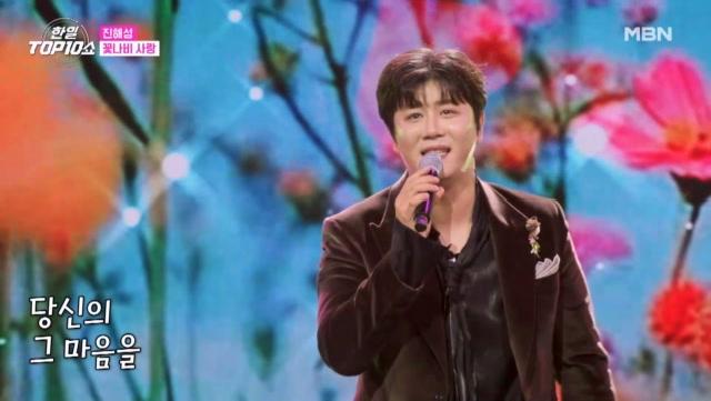 진해성 ♬ 꽃나비 사랑 MBN 251202 방송