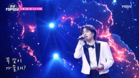 [선공개] 타케나카 유다이 ♬ Love wins all MBN 251202 방송