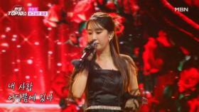 전유진 ♬ 보고싶은 얼굴 MBN 251202 방송