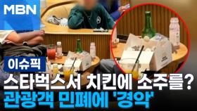 스타벅스서 치킨에 소주를? 관광객 민폐에 '경악' 外 | 이슈픽