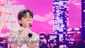 타쿠야(TAKUYA) ♬ 러브스토리는 갑자기 MBN 251202 방송