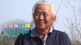 내 맘대로, 평화롭게 자연인 김영태 MBN 251203 방송