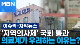 [자막뉴스] '지역의사제' 국회 통과, 의료계가 우려하는 이유는? | 이슈픽