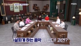 살찌게 하는 음악이 있다? MBN 251204 방송