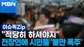＂적당히 하셔야지＂ 전장연에 시민들 '불만 폭주' | 이슈픽 zip