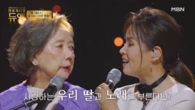 [5회 예고] 엄마가 유일하게 기억하는 단 하나... 사랑하는 나의 딸ㅣ언포게터블 듀엣 MBN 251203 방송
