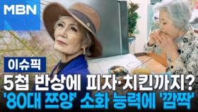 5첩 반상에 피자·치킨까지?…'80대 쯔양' 소화 능력에 '깜짝' | 이슈픽
