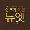언포게터블 듀엣