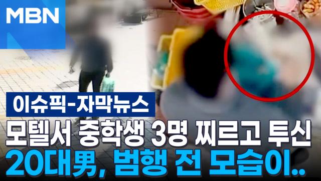 [자막뉴스] 모텔서 중학생 3명 찌르고 투신…20대男, 범행 전 모습이.. | 이슈픽