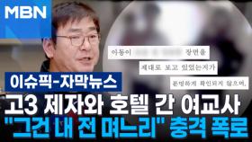 [자막뉴스] 고3 제자와 호텔 간 여교사…＂그건 내 전 며느리＂ 류중일 충격 폭로 | 이슈픽