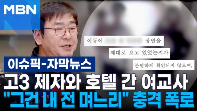 [자막뉴스] 고3 제자와 호텔 간 여교사…＂그건 내 전 며느리＂ 류중일 충격 폭로 | 이슈픽