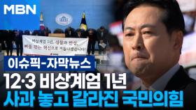 [자막뉴스] 12·3 비상계엄 1년, 사과 놓고 갈라진 국민의힘 | 이슈픽