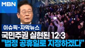 [자막뉴스] 이 대통령 ＂국민주권 실현된 12·3 법정 공휴일로＂ | 이슈픽