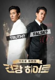 팩트로 지킨다 ＜건강 히어로＞