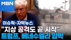 [자막뉴스] ＂지상 공격도 곧 시작합니다＂ 트럼프, 베네수엘라 압박 | 이슈픽