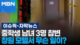 [자막뉴스] 중학생 남녀 3명 참변, 창원 모텔서 무슨 일이? | 이슈픽